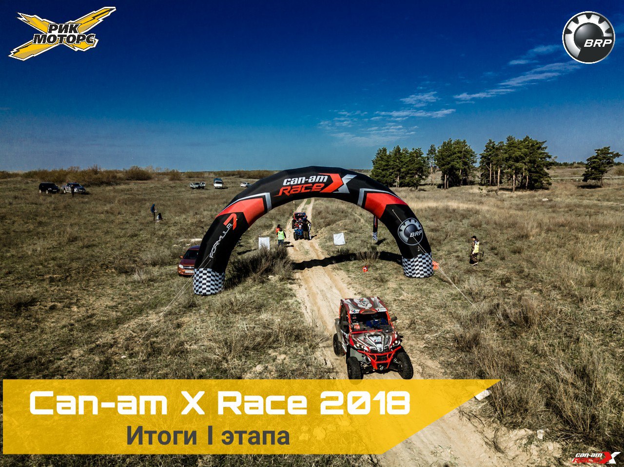 Can-Am X Race 2018 — Рик Моторс